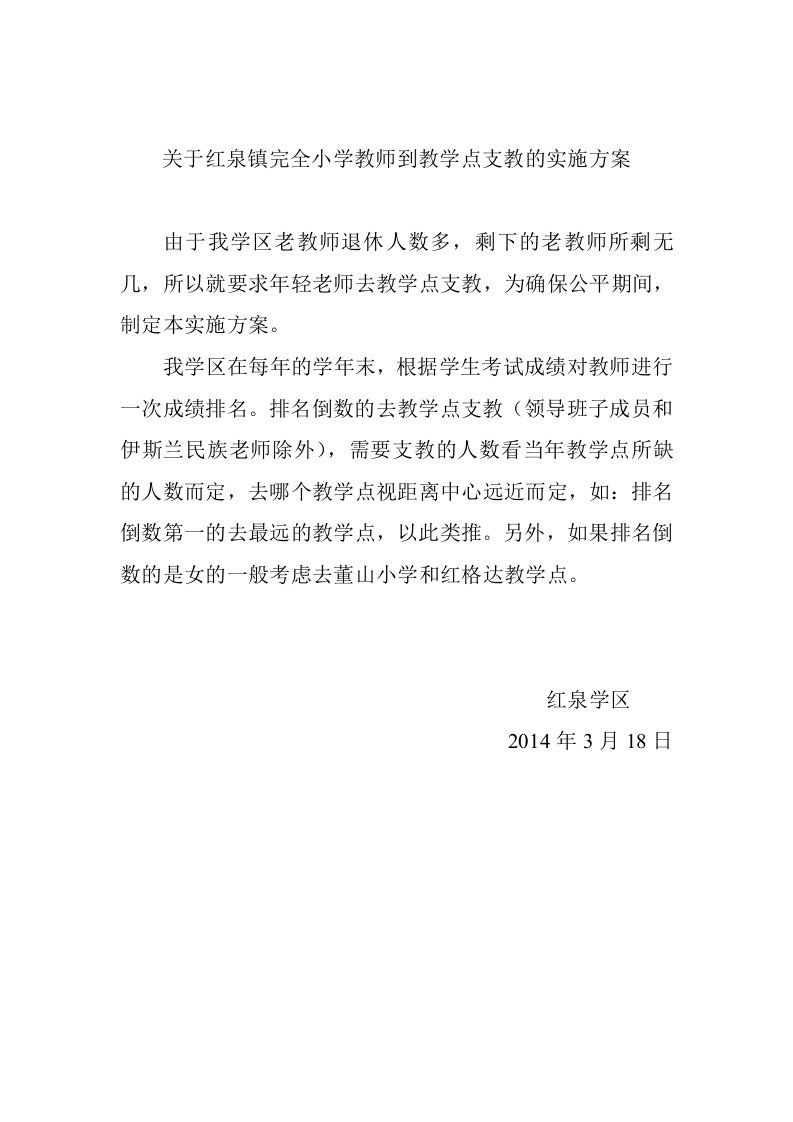 关于红泉镇完全小学教师到教学点支教的实施方案