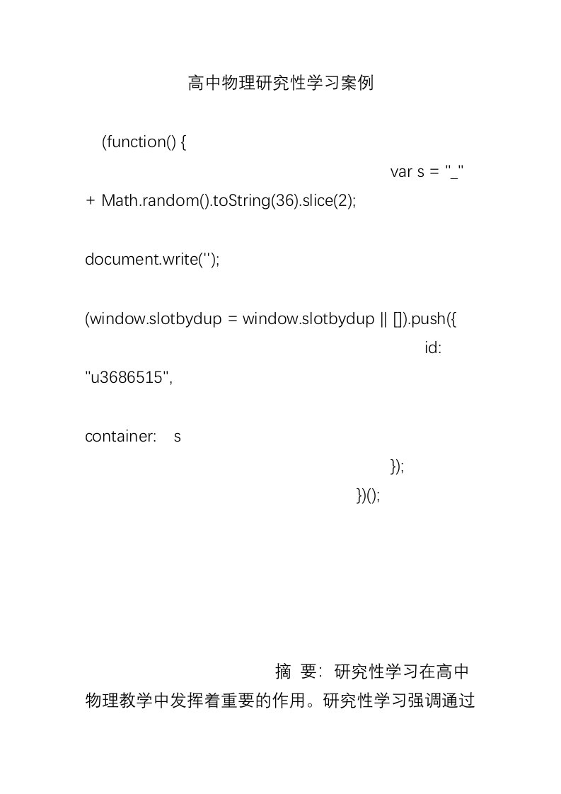 高中物理研究性学习案例