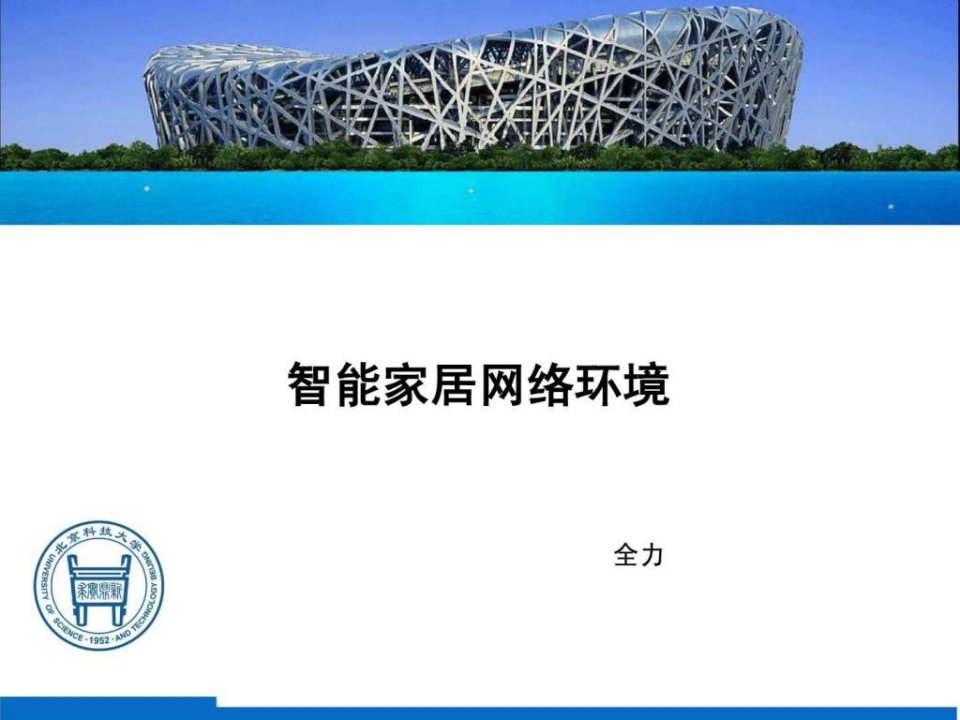 智能家居网络结构搭建.ppt