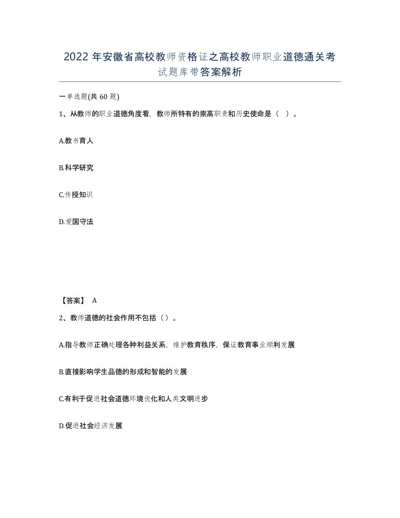 2022年安徽省高校教师资格证之高校教师职业道德通关考试题库带答案解析