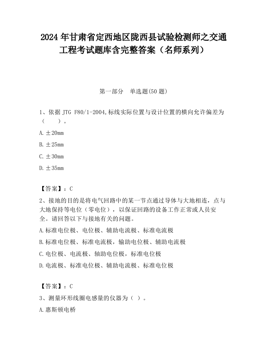 2024年甘肃省定西地区陇西县试验检测师之交通工程考试题库含完整答案（名师系列）