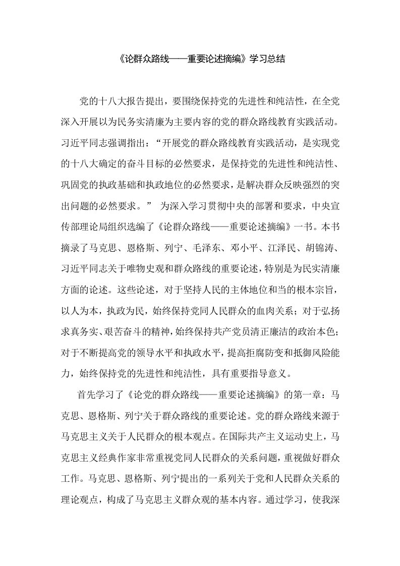 论群众路线——重要论述摘编个人学习总结