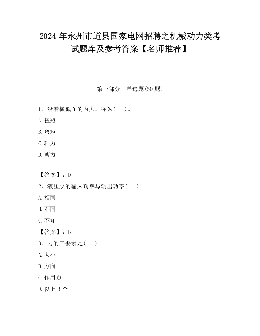 2024年永州市道县国家电网招聘之机械动力类考试题库及参考答案【名师推荐】