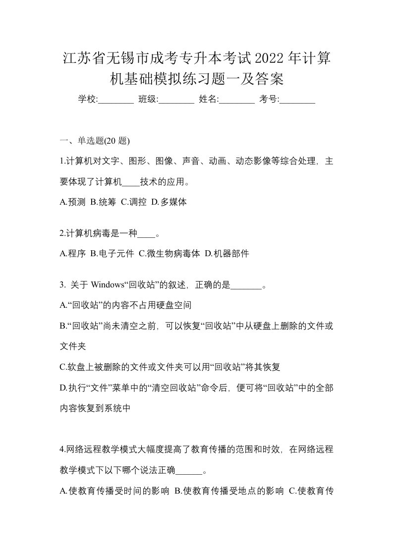 江苏省无锡市成考专升本考试2022年计算机基础模拟练习题一及答案