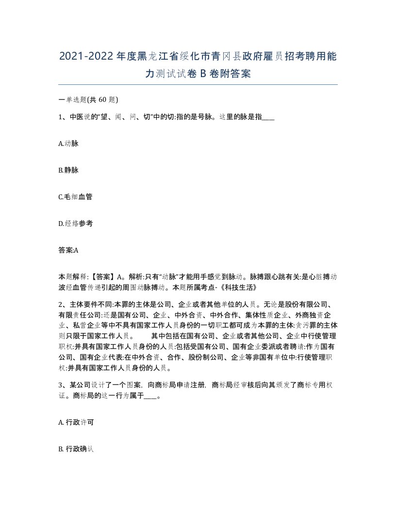 2021-2022年度黑龙江省绥化市青冈县政府雇员招考聘用能力测试试卷B卷附答案