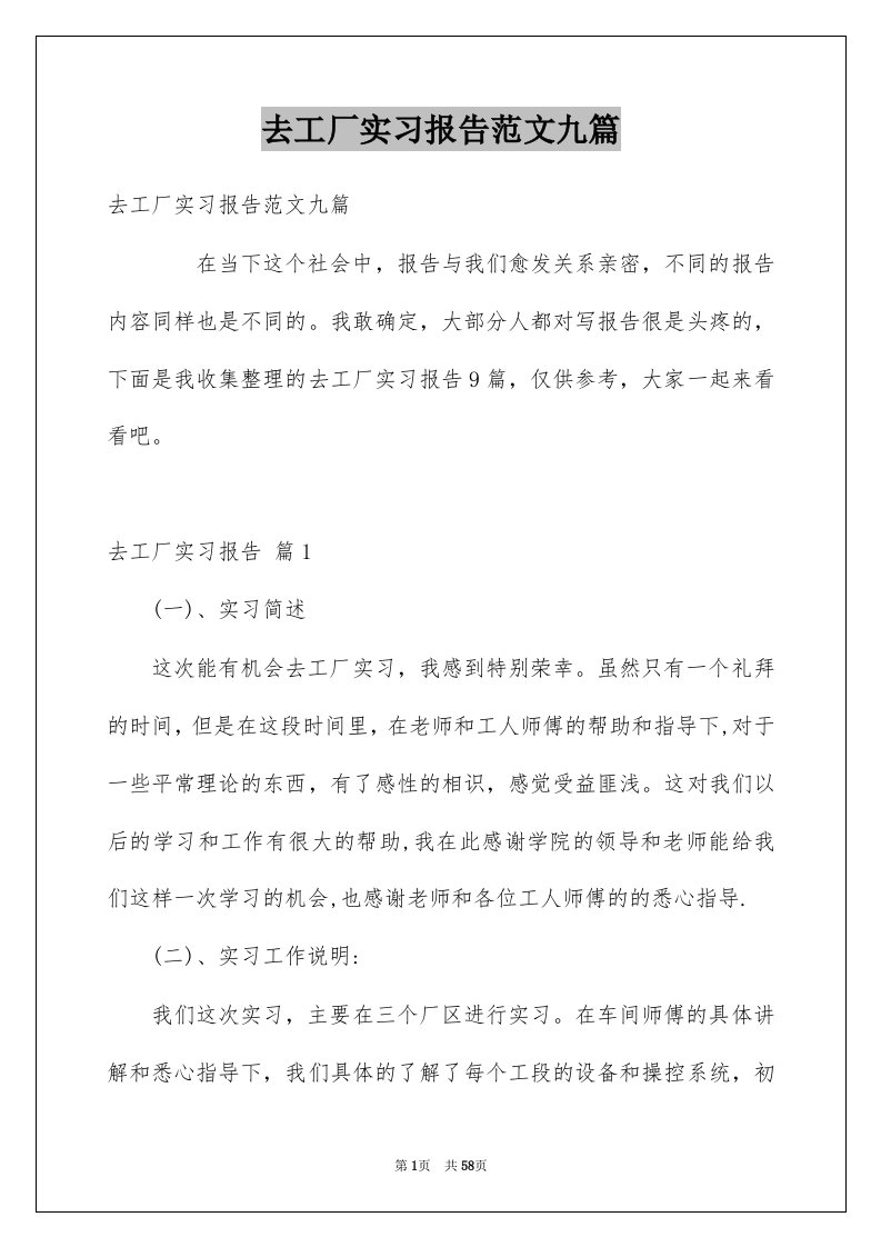 去工厂实习报告范文九篇