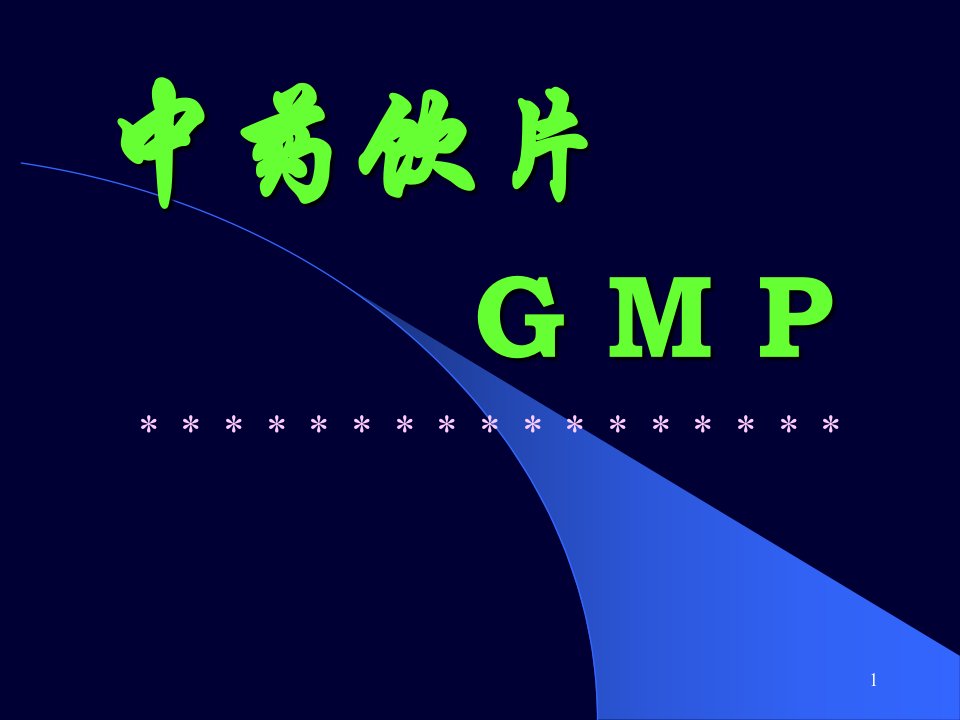 中药饮片GMP