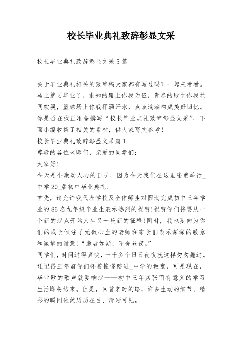 校长毕业典礼致辞彰显文采