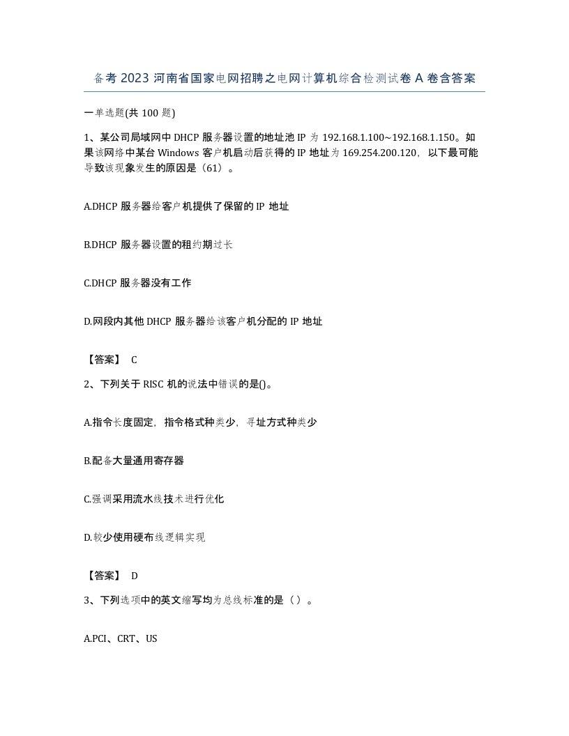 备考2023河南省国家电网招聘之电网计算机综合检测试卷A卷含答案