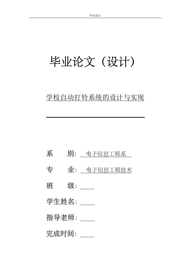 学校自动打铃系统的设计与实现-毕业论文.doc