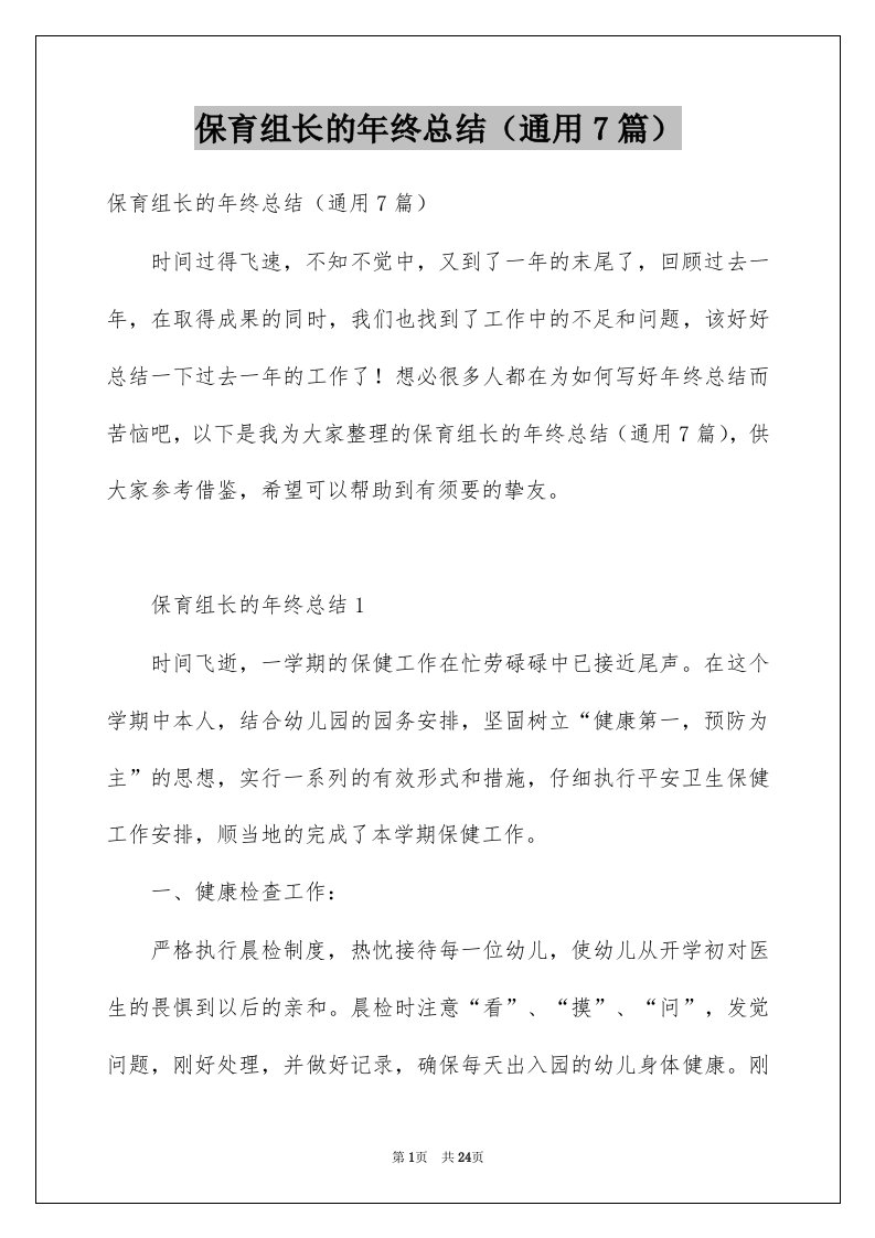 保育组长的年终总结通用7篇