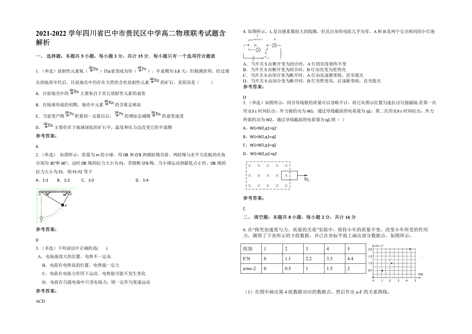 2021-2022学年四川省巴中市贵民区中学高二物理联考试题含解析