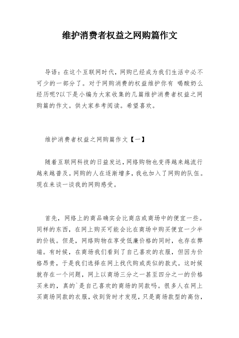 维护消费者权益之网购篇作文