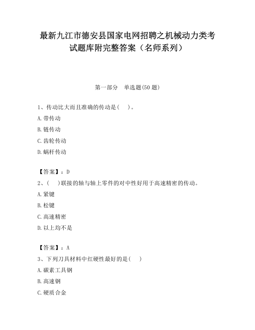 最新九江市德安县国家电网招聘之机械动力类考试题库附完整答案（名师系列）