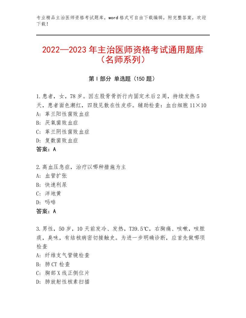 2023年最新主治医师资格考试大全含解析答案