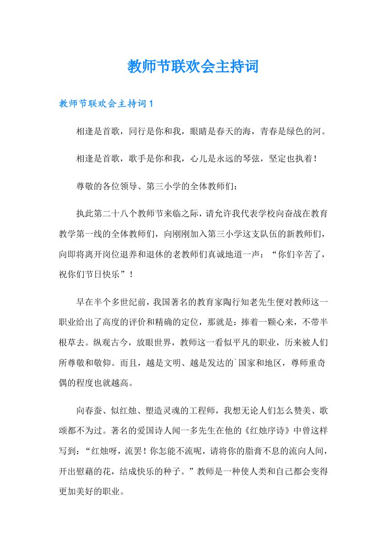 教师节联欢会主持词