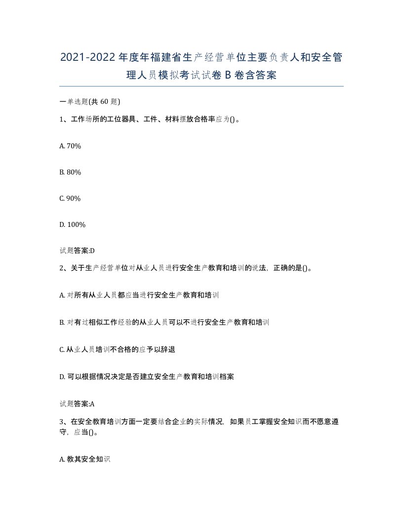 20212022年度年福建省生产经营单位主要负责人和安全管理人员模拟考试试卷B卷含答案