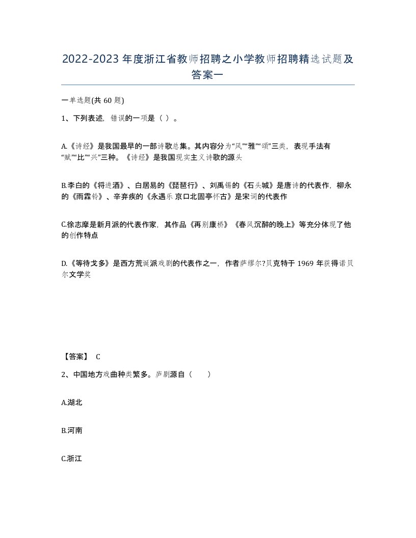 2022-2023年度浙江省教师招聘之小学教师招聘试题及答案一