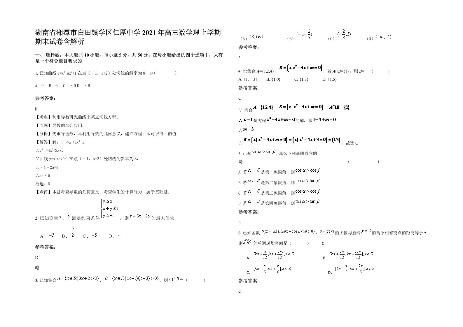 湖南省湘潭市白田镇学区仁厚中学2021年高三数学理上学期期末试卷含解析