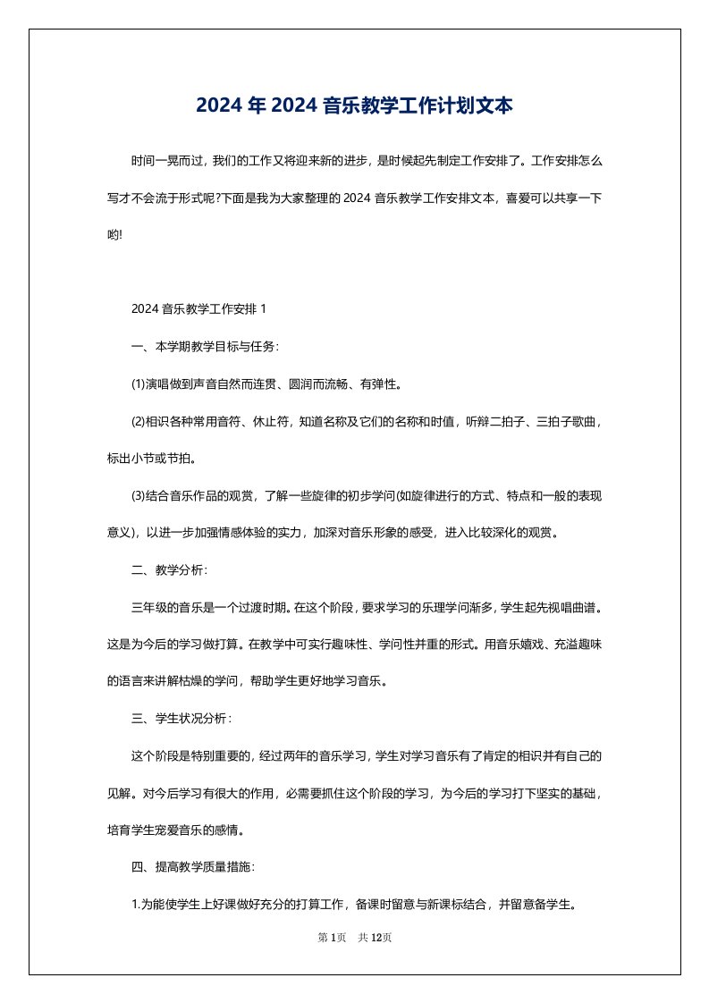 2024年2024音乐教学工作计划文本