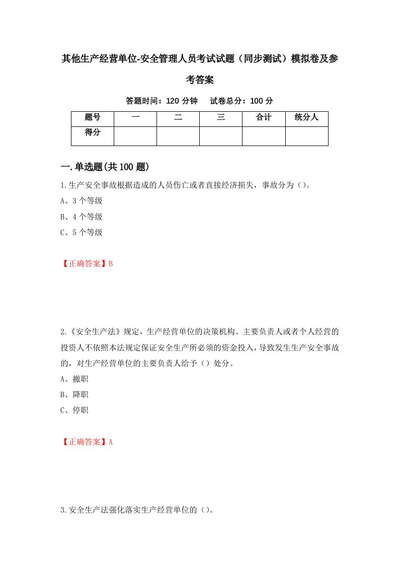 其他生产经营单位-安全管理人员考试试题同步测试模拟卷及参考答案46