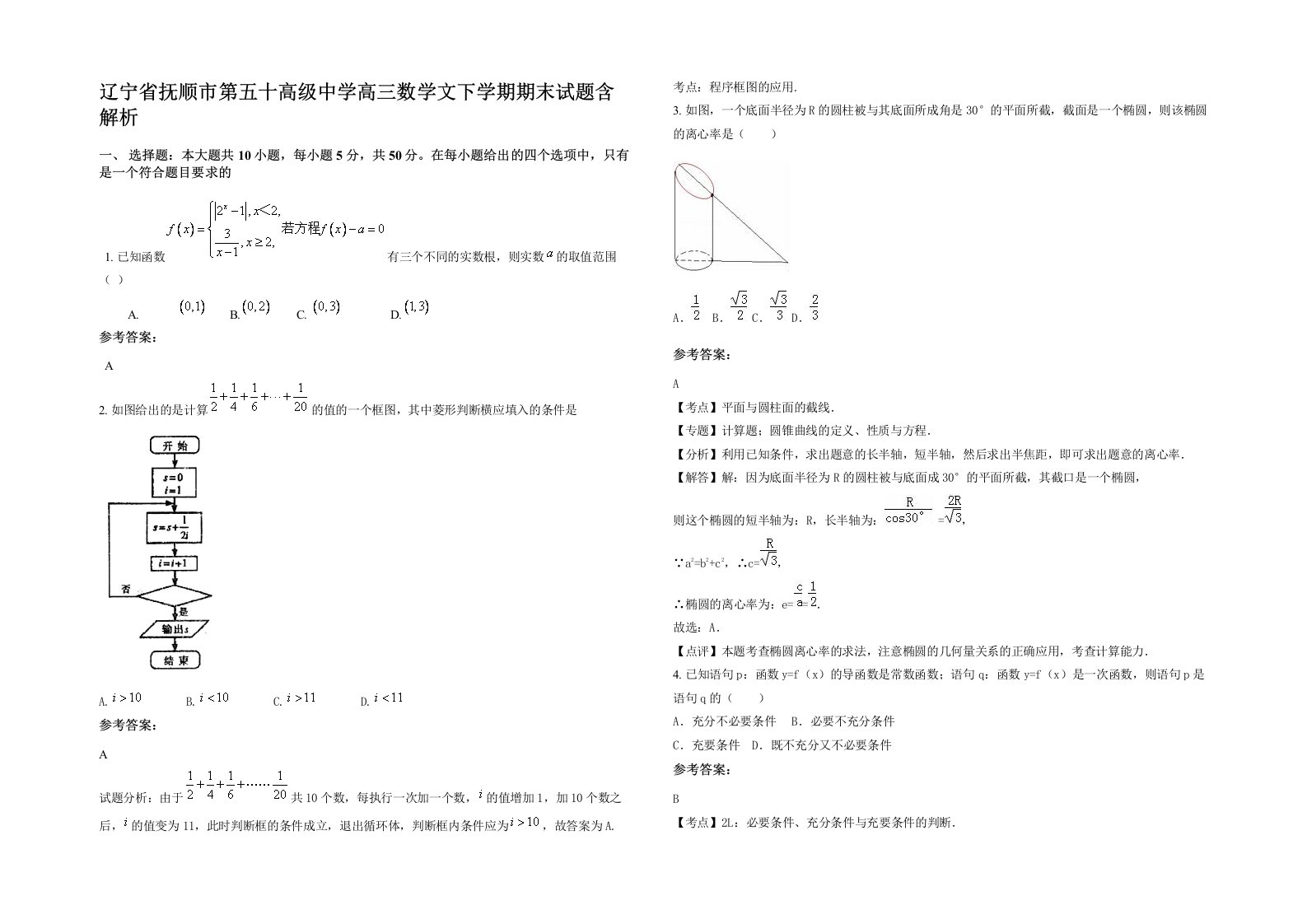 辽宁省抚顺市第五十高级中学高三数学文下学期期末试题含解析