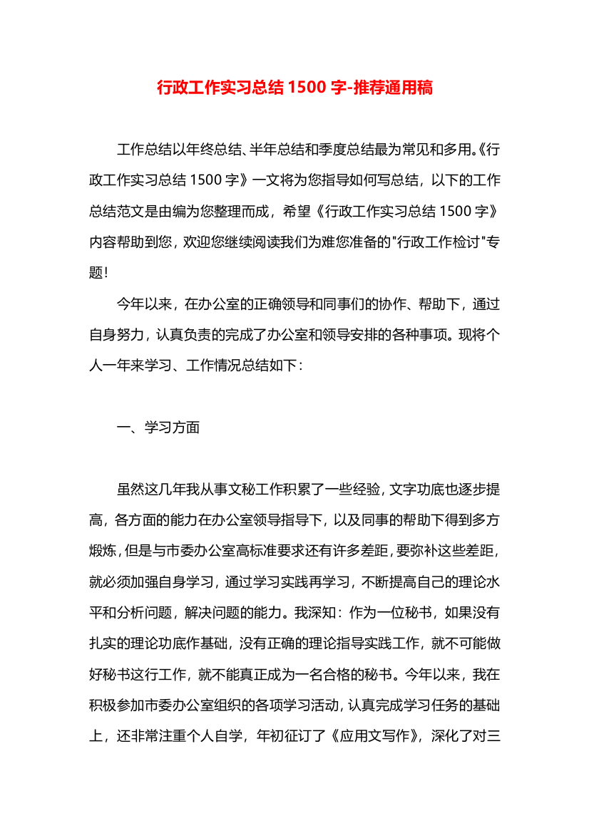 行政工作实习总结1500字