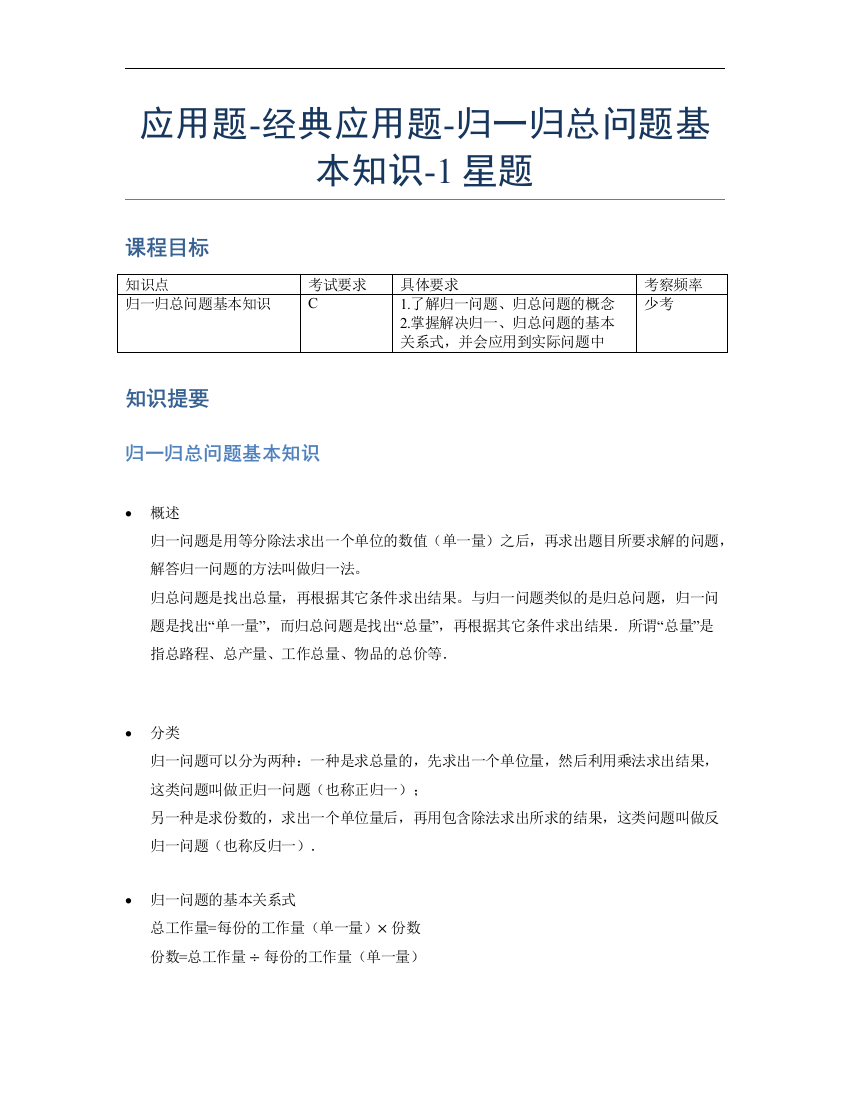 小学数学母题专项训练《应用题》经典归一归总问题基本知识-1星题（含解析）全国通用版