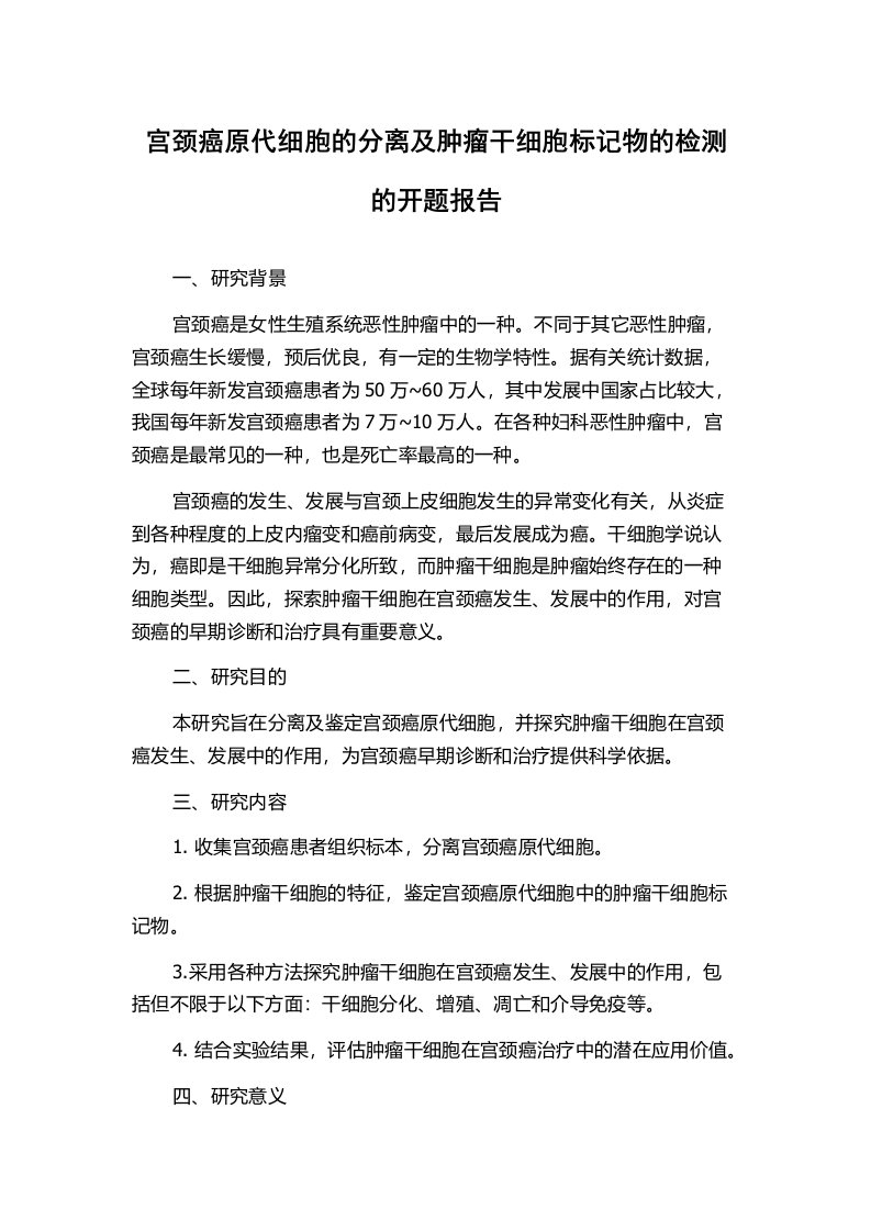 宫颈癌原代细胞的分离及肿瘤干细胞标记物的检测的开题报告