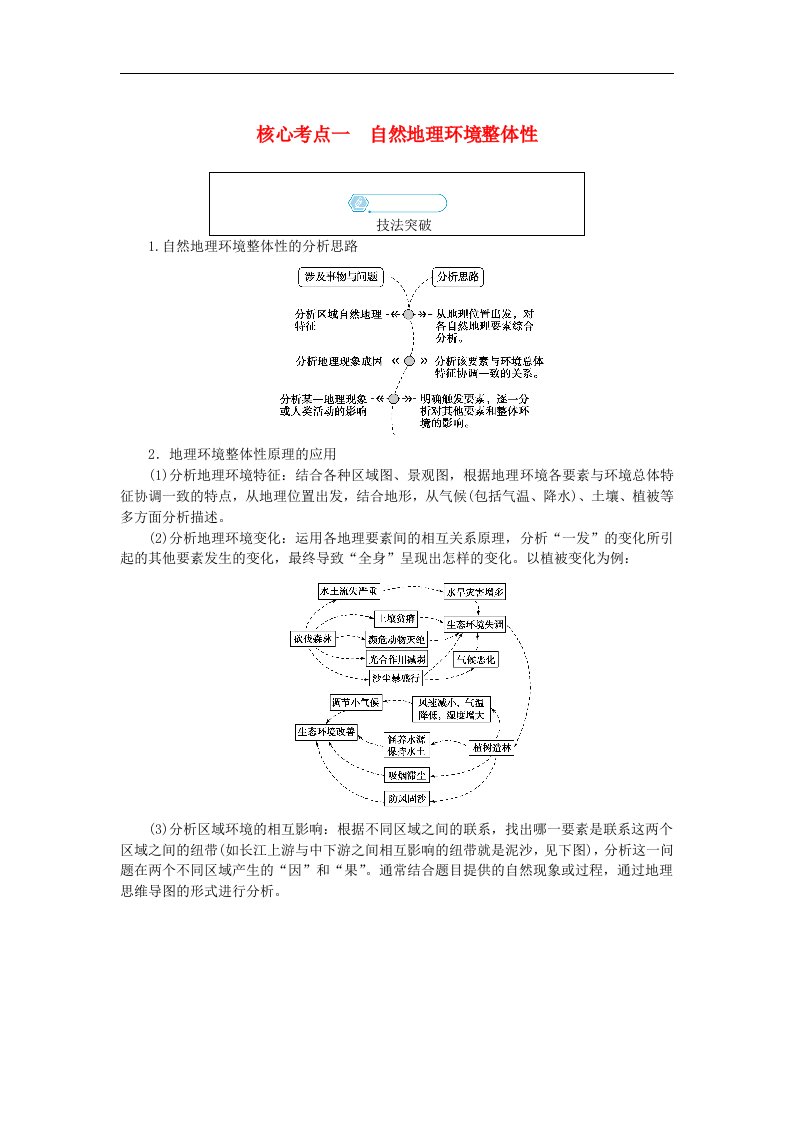 统考版2024高考地理二轮专题复习专题五自然地理环境的整体性与差异性核心考点一自然地理环境整体性教师用书