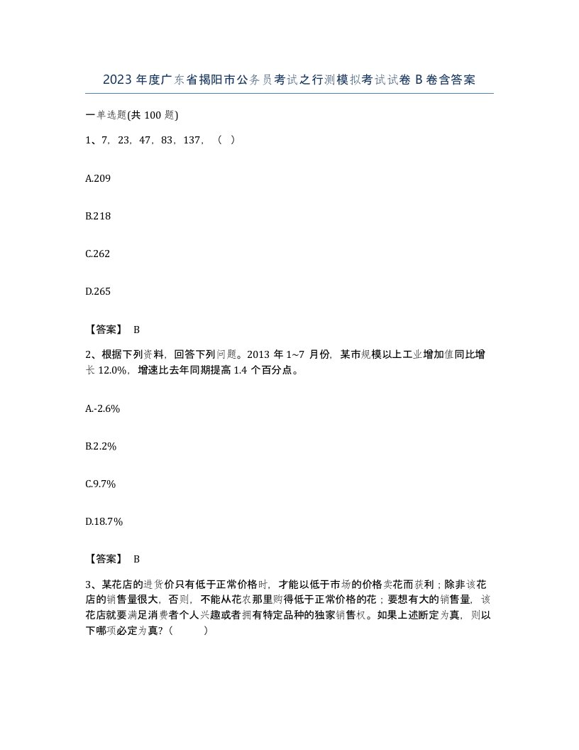 2023年度广东省揭阳市公务员考试之行测模拟考试试卷B卷含答案