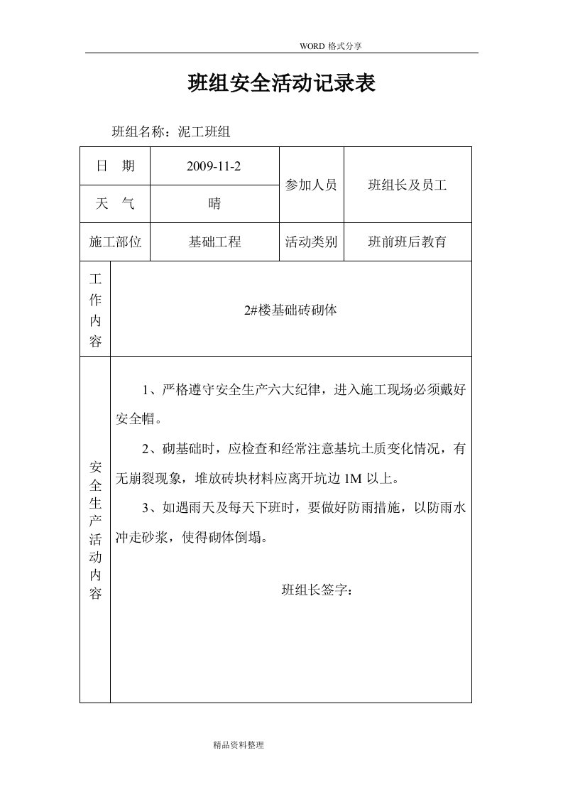 班组安全活动记录表(泥工)-