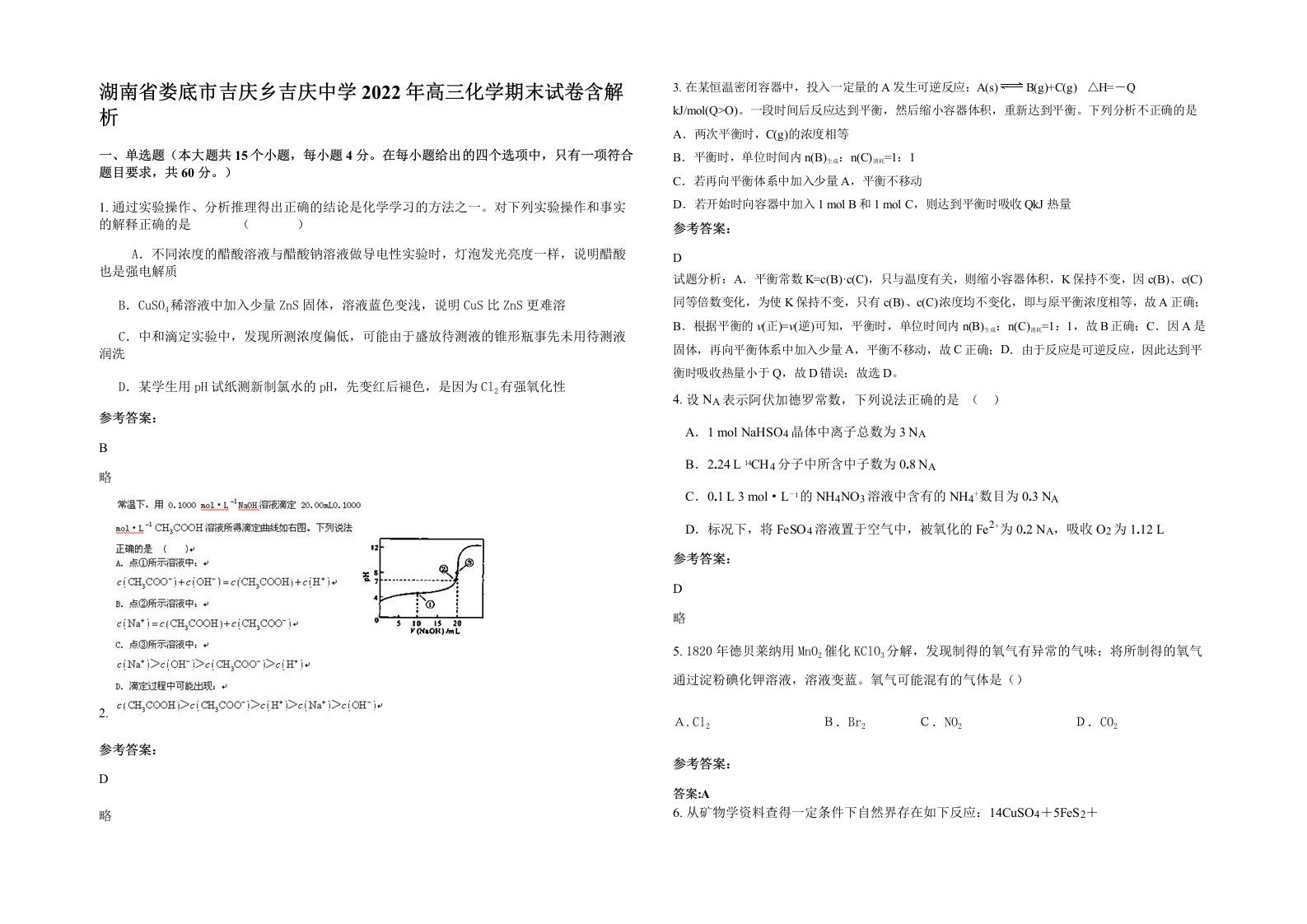 湖南省娄底市吉庆乡吉庆中学2022年高三化学期末试卷含解析