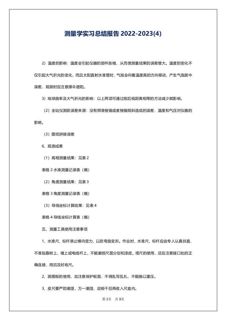 测量学实习总结报告2022-2023(4)