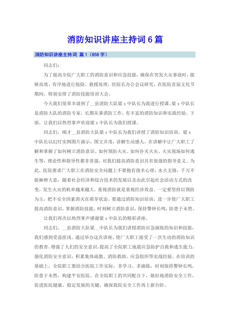 消防知识讲座主持词6篇