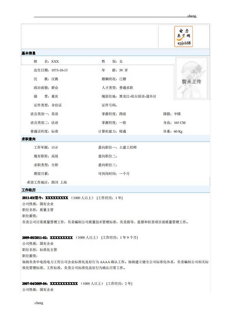 输送土建【机械工程】师-简历模版