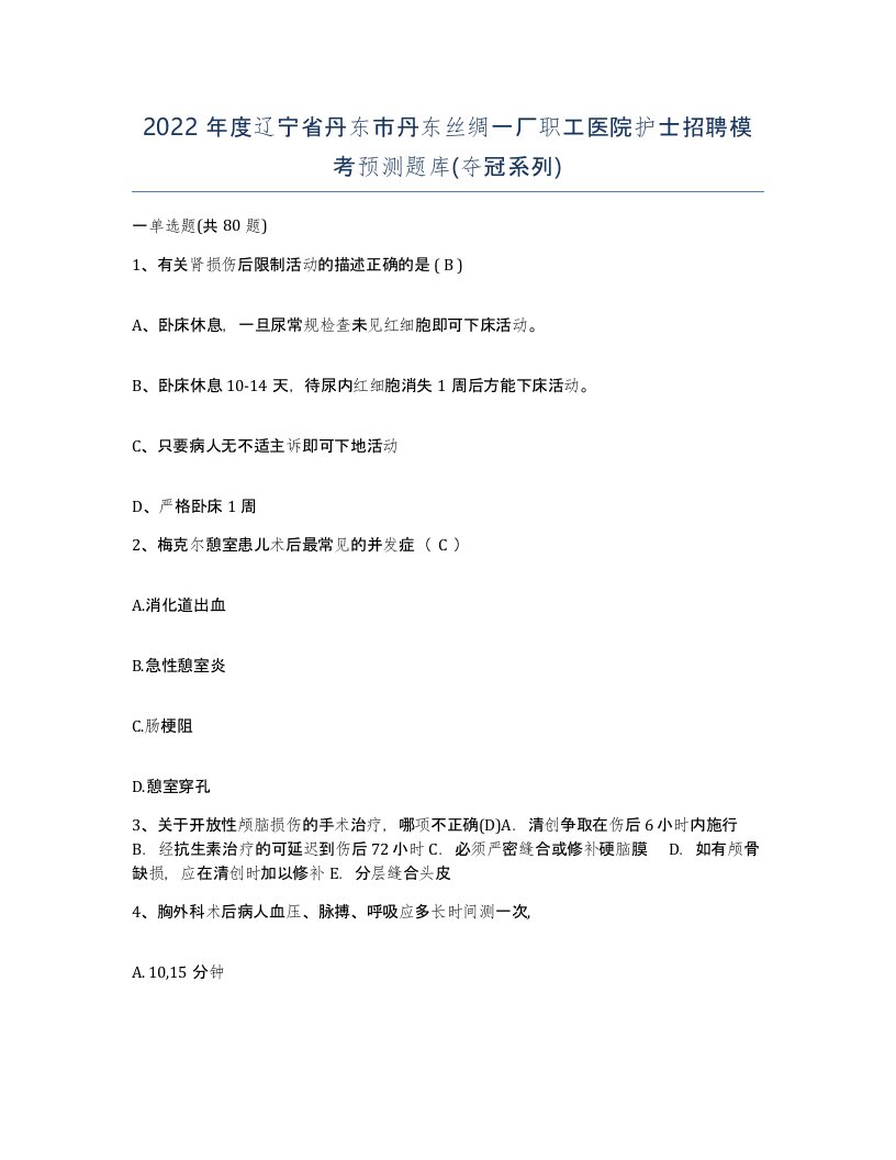 2022年度辽宁省丹东市丹东丝绸一厂职工医院护士招聘模考预测题库夺冠系列