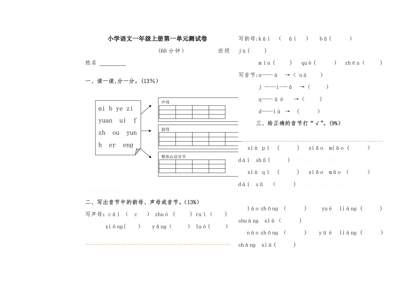 小学语文一年级上册第一单元测试卷(2)传