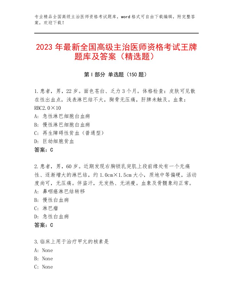 2023年全国高级主治医师资格考试最新题库带答案（完整版）