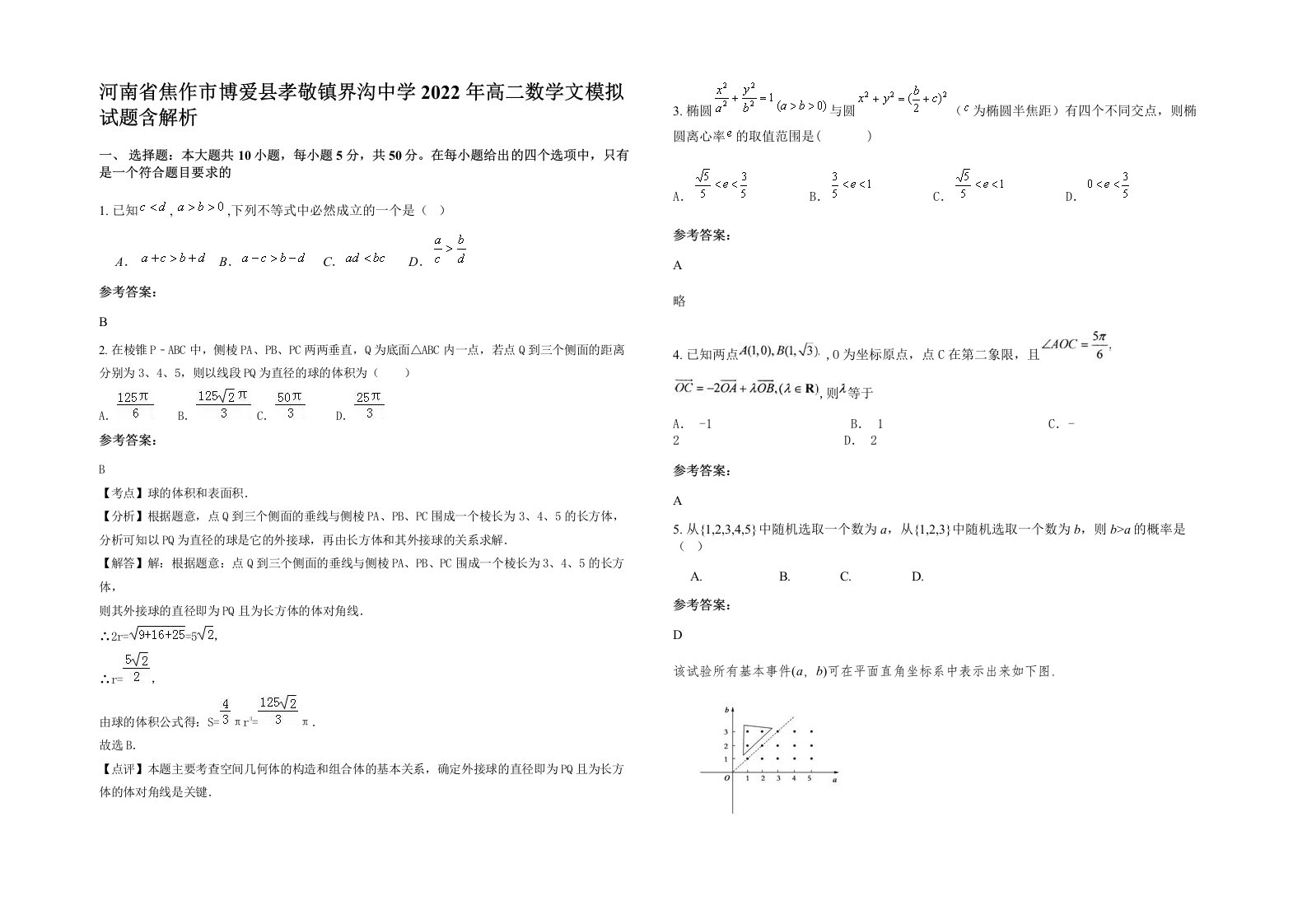 河南省焦作市博爱县孝敬镇界沟中学2022年高二数学文模拟试题含解析