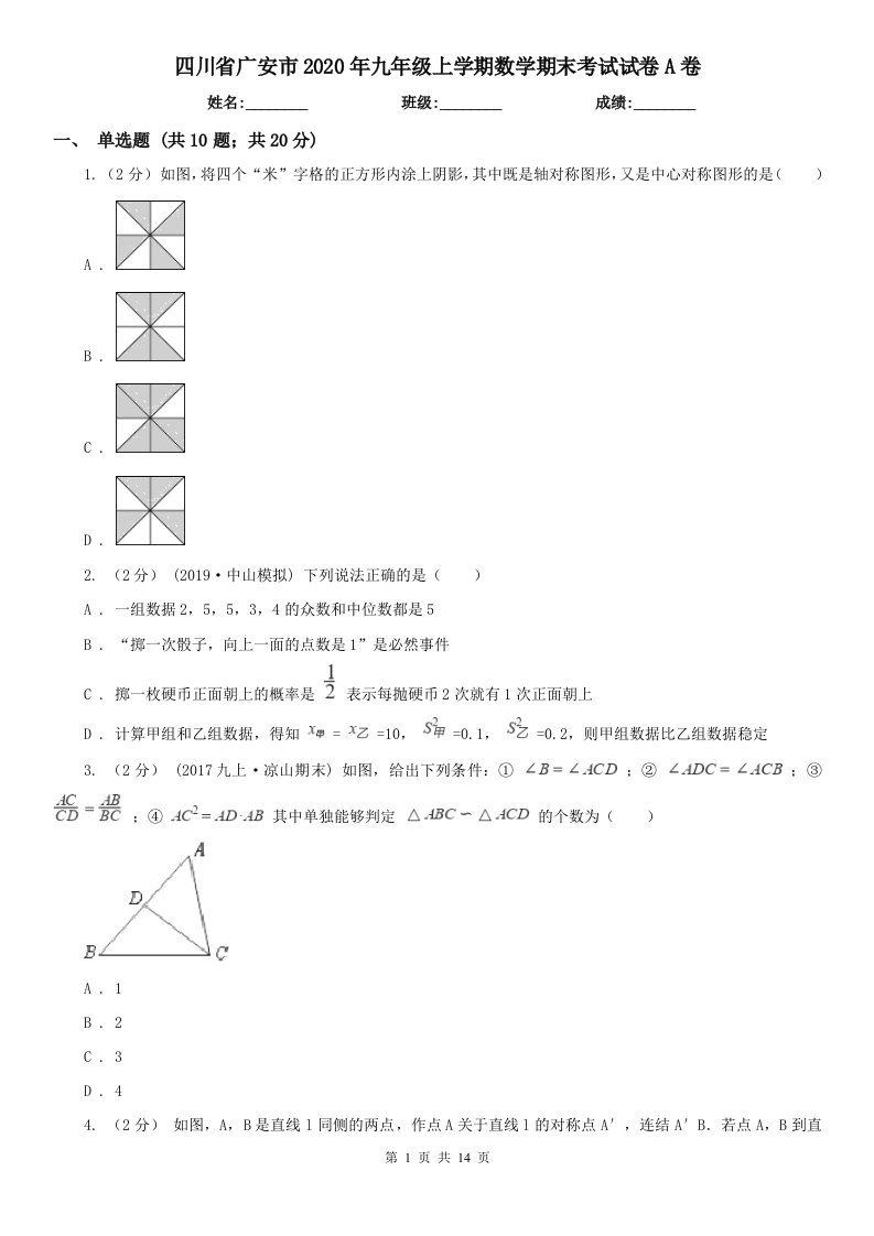 四川省广安市2020年九年级上学期数学期末考试试卷A卷