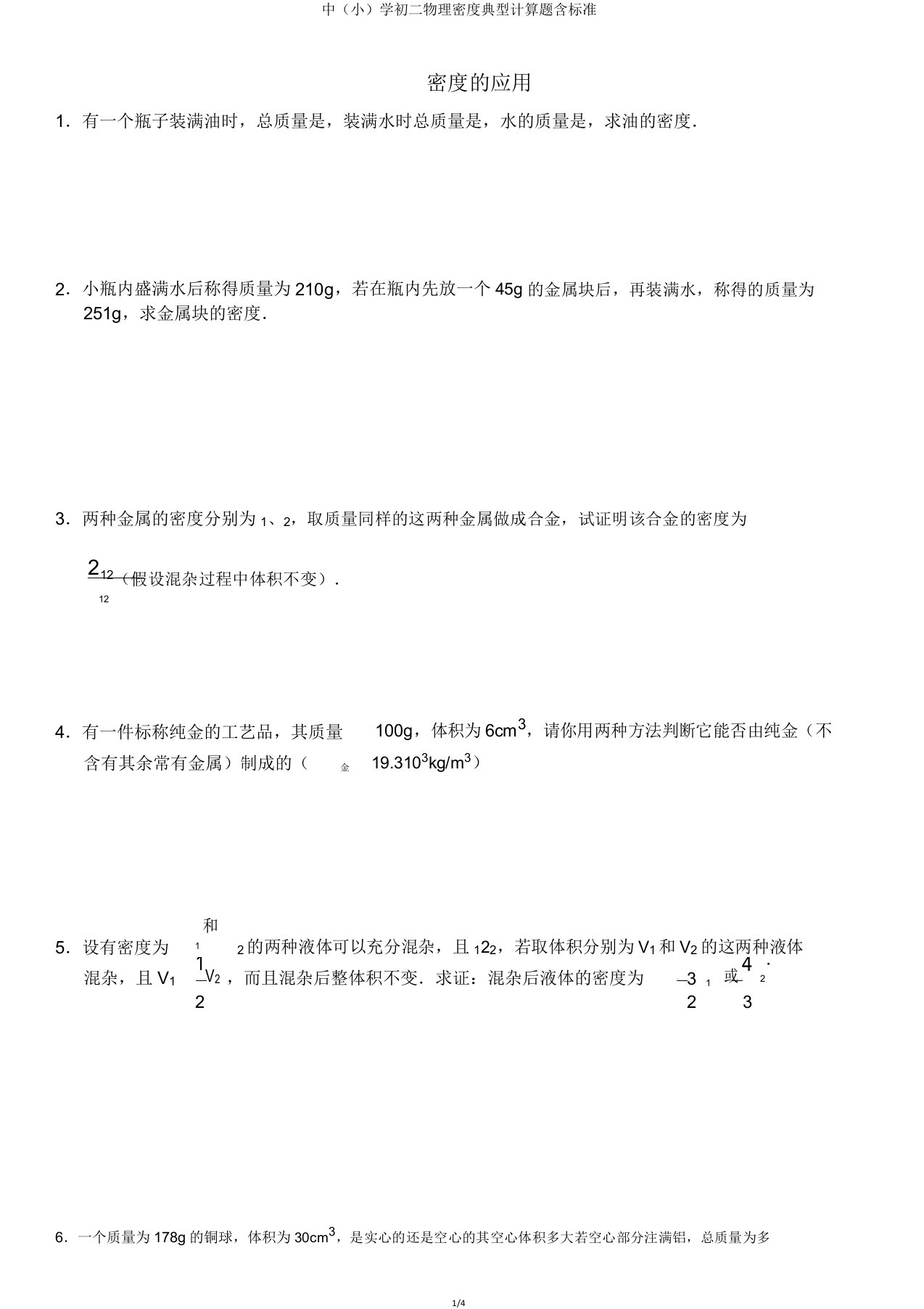 中（小）学初二物理密度典型计算题含标准