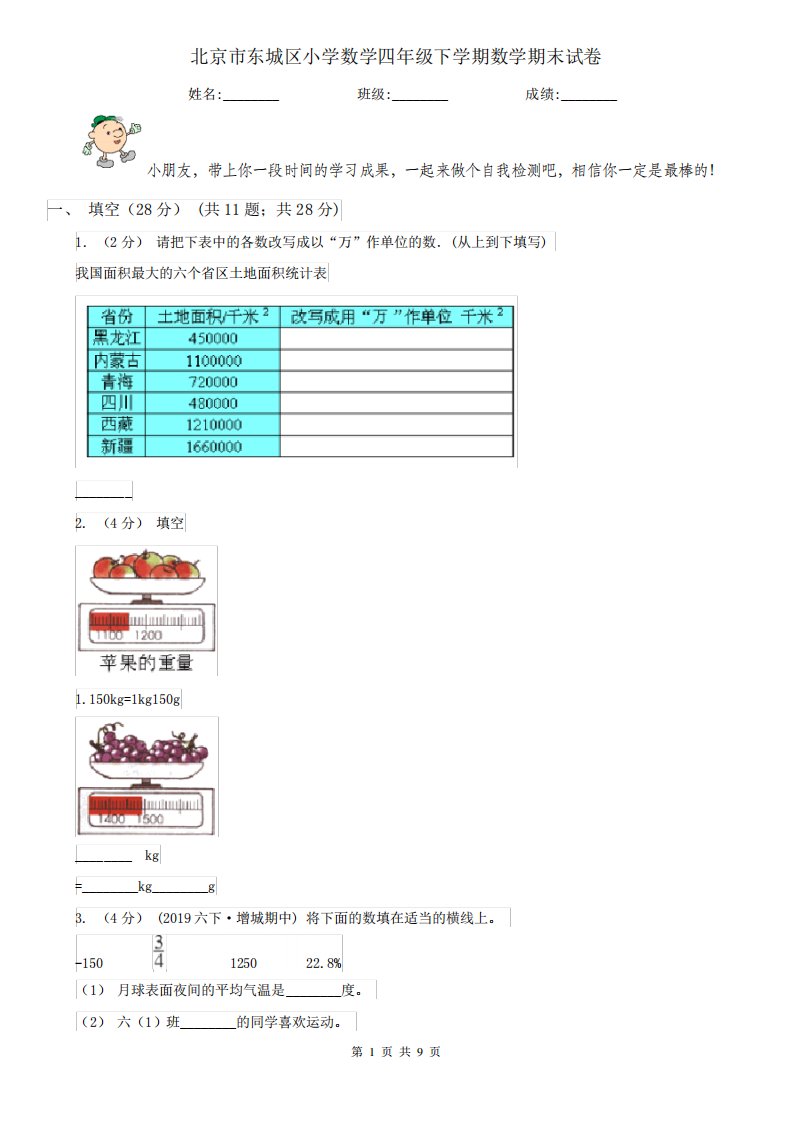 北京市东城区小学数学四年级下学期数学期末试卷