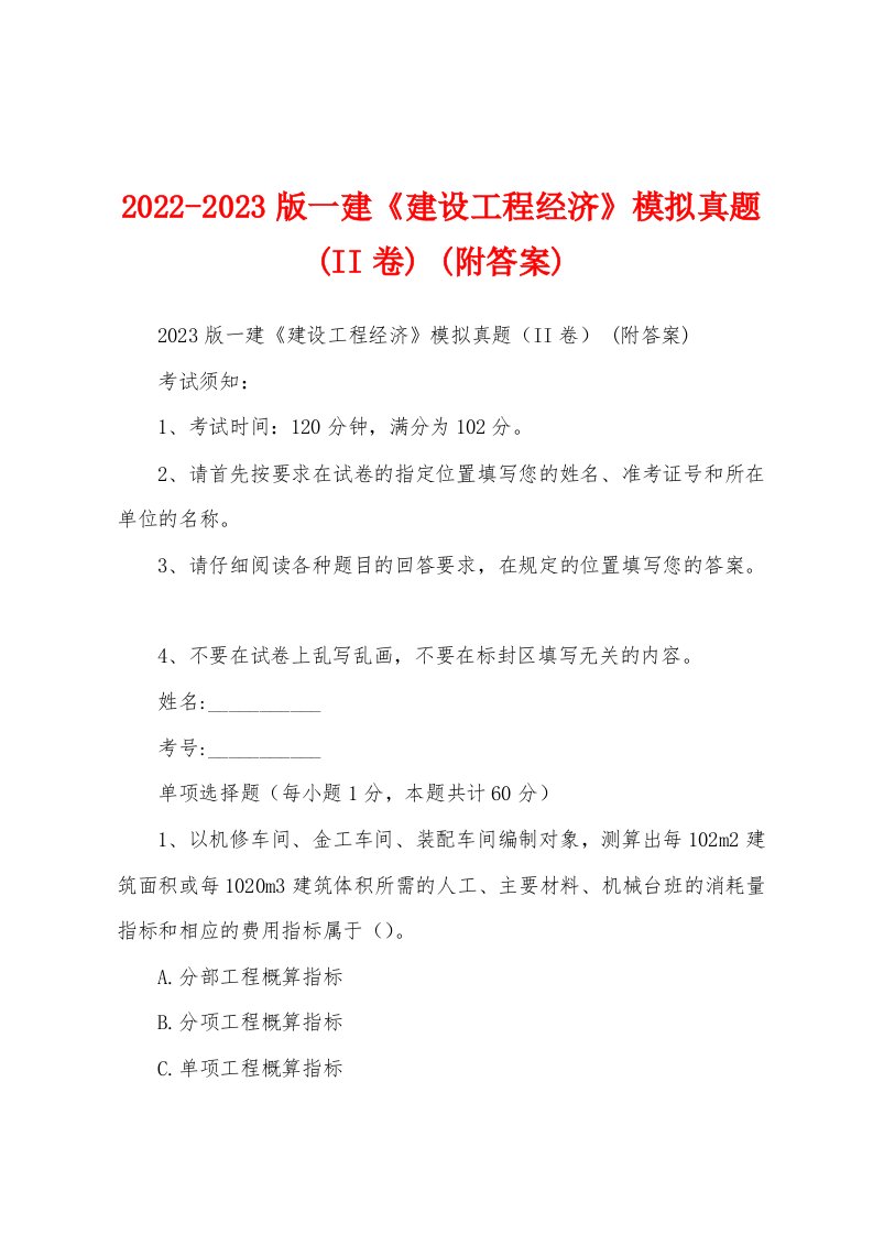 2022-2023版一建《建设工程经济》模拟真题(II卷)