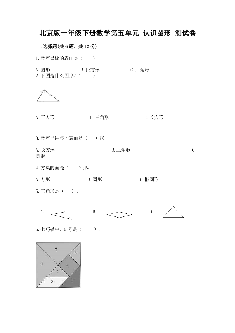 北京版一年级下册数学第五单元