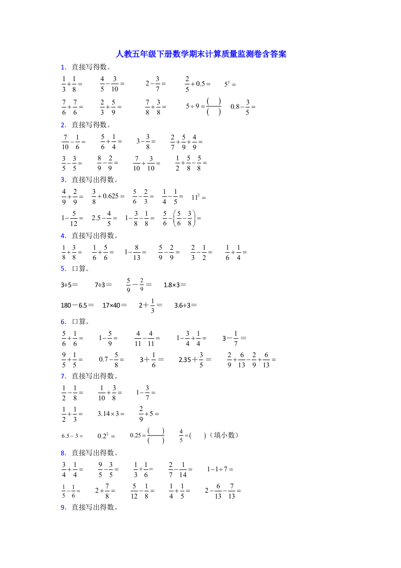 人教五年级下册数学期末计算质量监测卷含答案