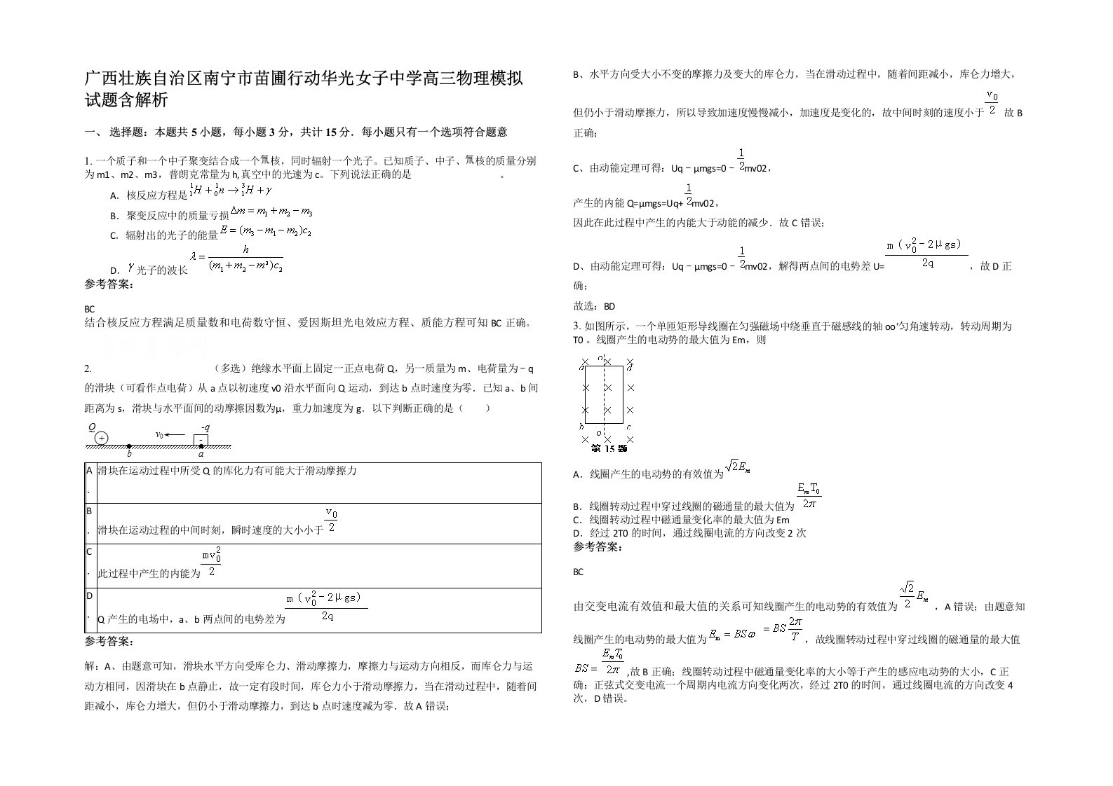 广西壮族自治区南宁市苗圃行动华光女子中学高三物理模拟试题含解析