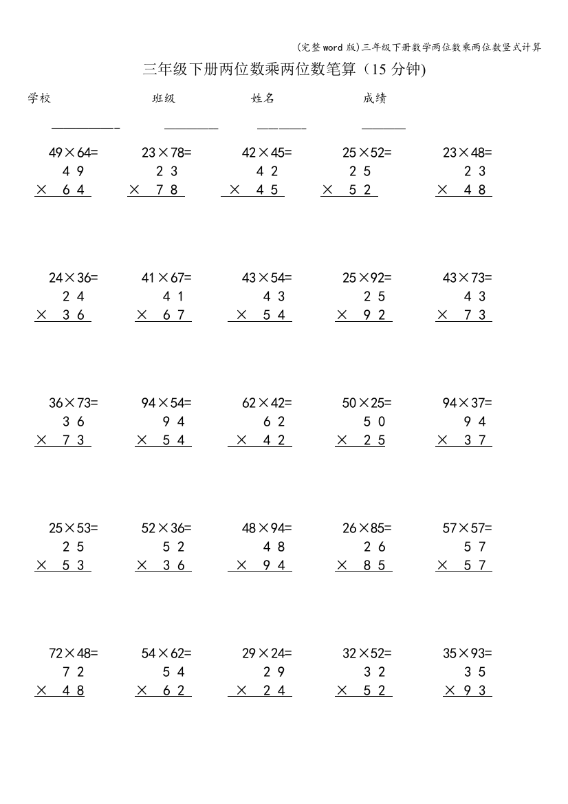 三年级下册数学两位数乘两位数竖式计算