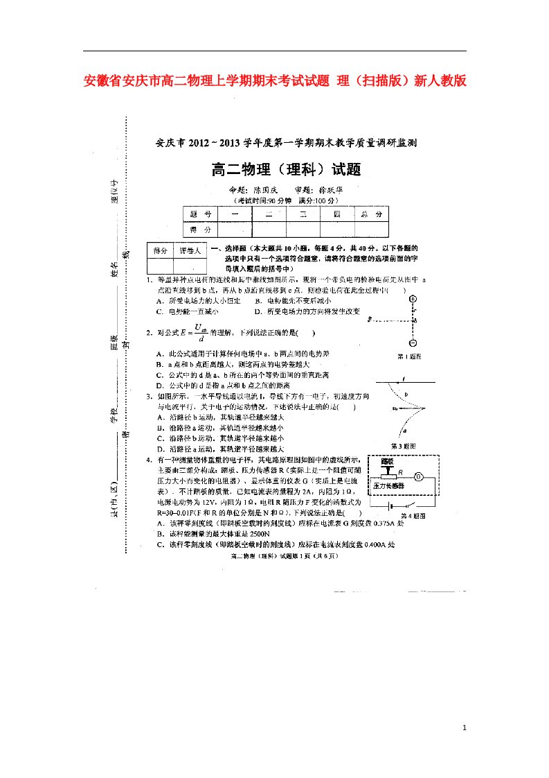 安徽省安庆市高二物理上学期期末考试试题