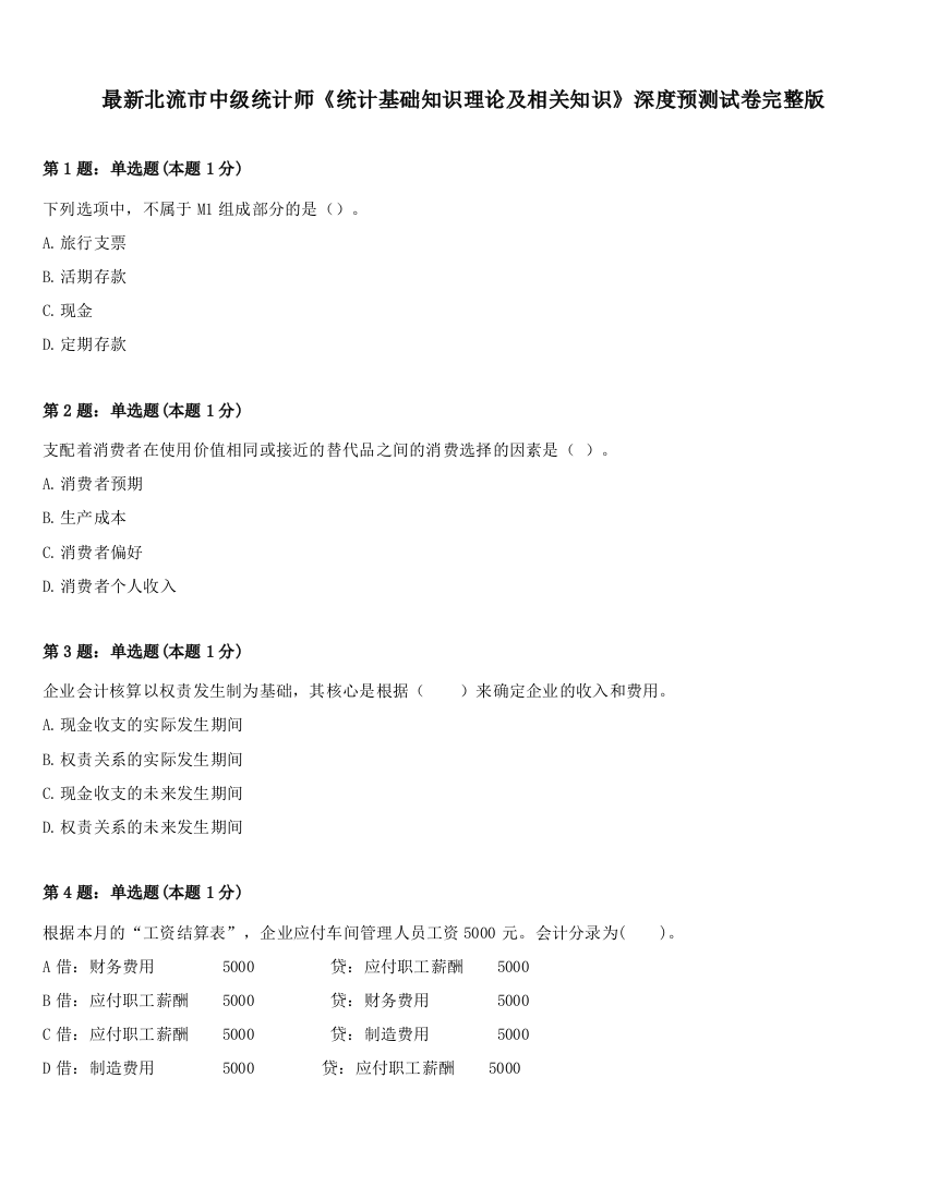 最新北流市中级统计师《统计基础知识理论及相关知识》深度预测试卷完整版